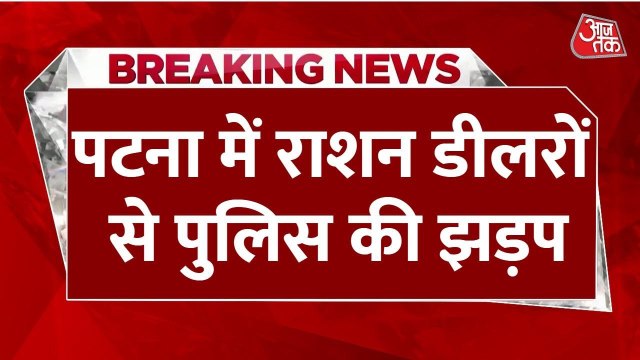 पटना में राशन डीलरों का प्रदर्शन... पुलिस ने भांजी लाठियां; Video