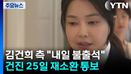 김건희 측 "내일 불출석"...건진법사 25일 재소환 통보 / YTN