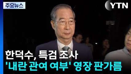 한덕수, 특검 조사...'내란 관여 여부' 구속영장 판가름 / YTN