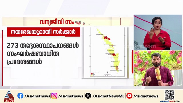 വന്യജീവി സംഘർഷം; പുതിയ നയരേഖയുമായി സർക്കാർ, സംഘർഷബാധിത പ്രദേശങ്ങളെ പ്രത്യേകം മാപ്പ് ചെയ്തു