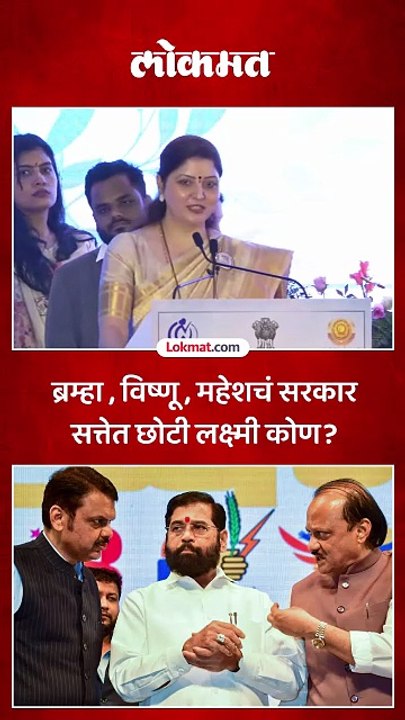महाराष्ट्रात त्रिदेवचं सरकार म्हणत, रुपाली चाकणकर काय म्हणाल्या?