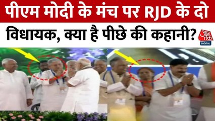 PM मोदी के मंच पर RJD के 2 बागी विधायक, पाला बदलने की अटकलें तेज, देखें