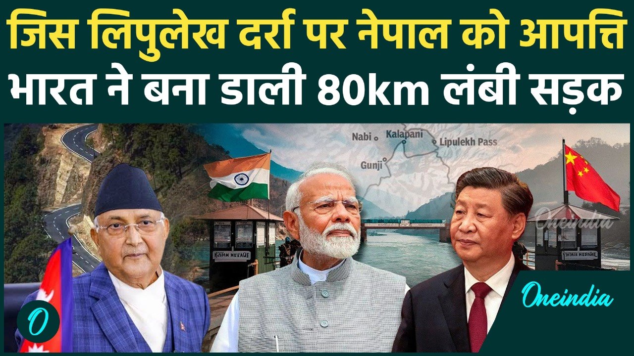 Lipulekh Pass:  China के साथ Trade पर Nepal क्यों भड़का? Lipulekh पर भारत का बड़ा दांव | India China
