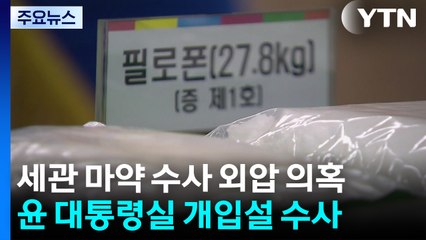 '윤 대통령실 개입설' 마약 수사 외압 의혹...임은정이 지휘 / YTN