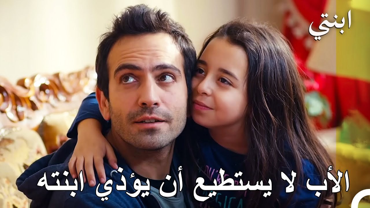 أفضل صديق لي هو أبي - ابنتي