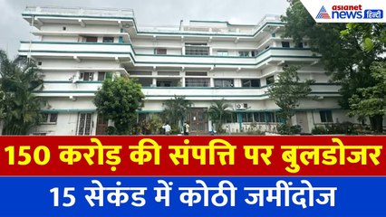 Bhopal: 'मछली' की 150 CR की संपत्ति जमींदोज, ड्रग माफिया ने 20 हजार वर्ग फीट में बनाया था महल