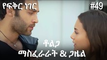 ቶልጋ &ጋዜል & ማስፈራራት #49- የፍቅር ነገር