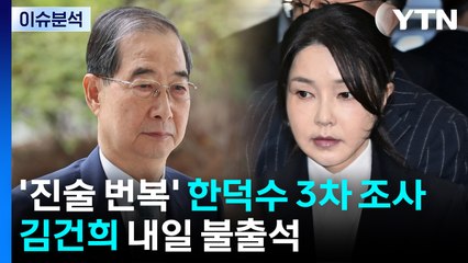 진술 번복' 한덕수 3차 조사...김건희 내일 불출석 / YTN