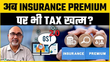 GST 2.0 Reform: Health & Life Insurance पर खत्म होगा GST? जानिए क्या कह रहे हैं Expert | GoodReturns
