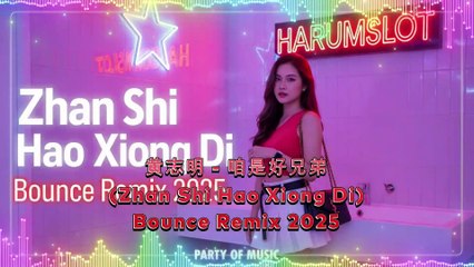 黄志明 - 咱是好兄弟 (Zhan Shi Hao Xiong Di) | Bounce Remix 2025 | Chinese EDM Brothers Anthem | Harumslot