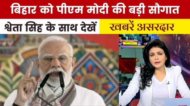 बिहार दौरे पर पीएम मोदी ने विपक्ष पर चुन-चुनकर किए वार, देखें 'खबरें असरदार'
