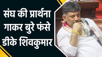 संघ की प्रार्थना गाकर बुरे फंसे डीके शिवकुमार, सफाई देते फिर रहे हैं कर्नाटक के डिप्टी सीएम