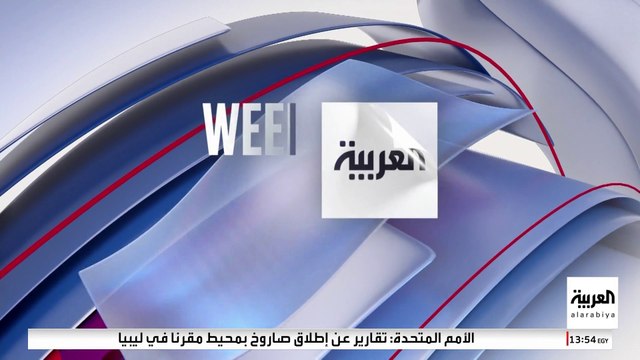 العربية ويكند | زيلينسكي وقادة أوروبا أمام ترمب.. و صحة بوتين تحت المجهر