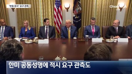 미국 측 ‘반중 문서’ 요구 가능성…최악 시나리오 대비