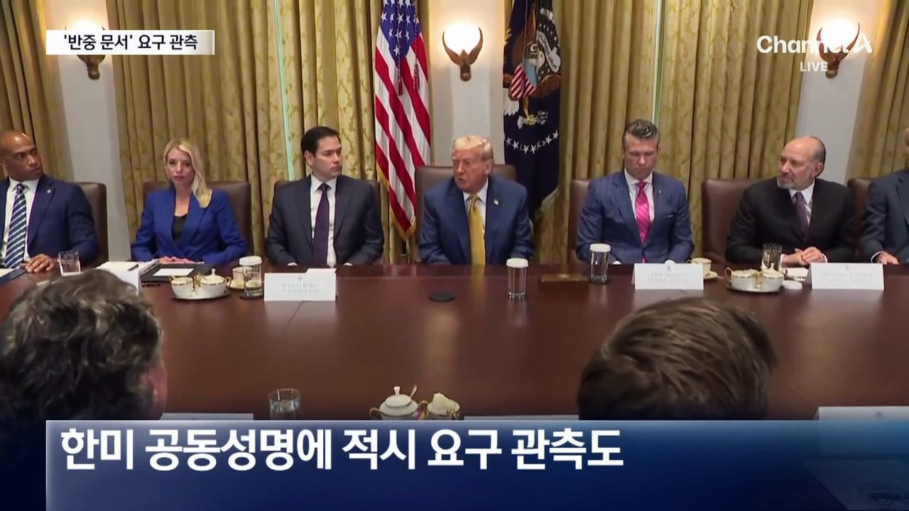 미국 측 ‘반중 문서’ 요구 가능성…최악 시나리오 대비