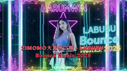 ZIMOMO大首领之舞 - LABUBU | Bounce Remix 2025 | Chinese Viral EDM | Harumwin