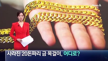 사라진 20돈 금목걸이, 어디로?…경찰 5명 조사 중