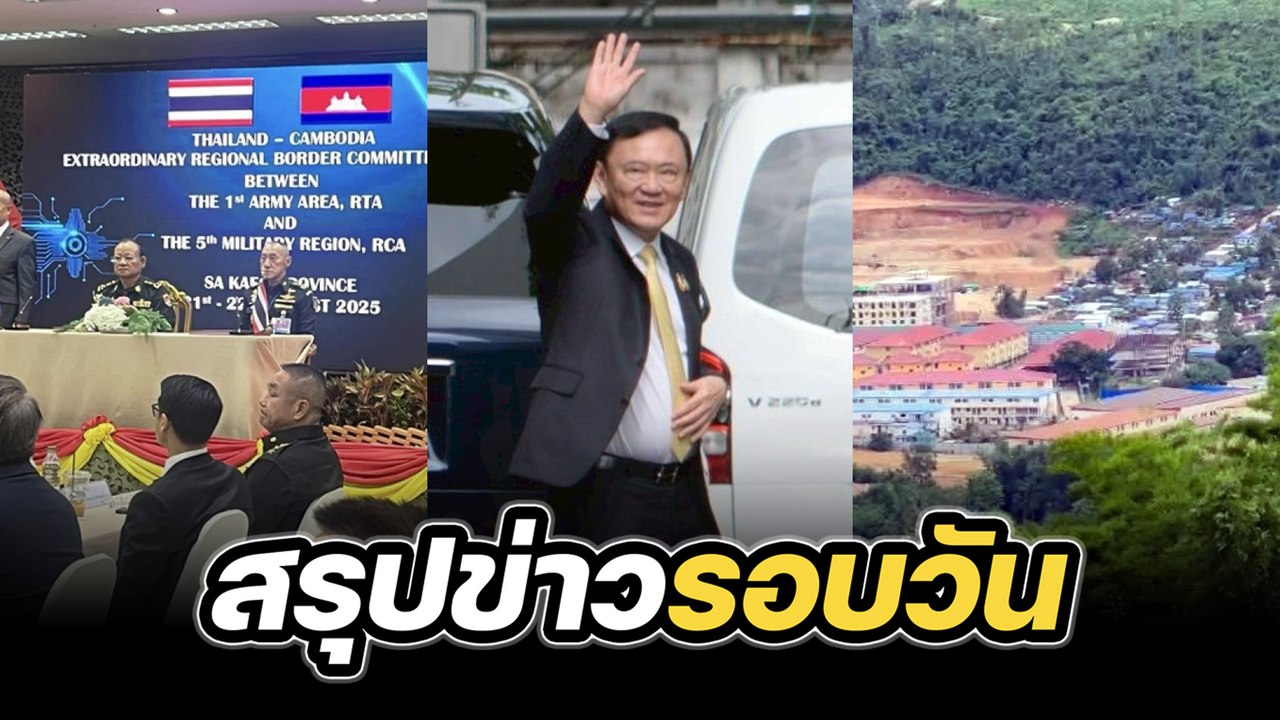 สรุปข่าวรอบวัน 22 สิงหาคม 2568