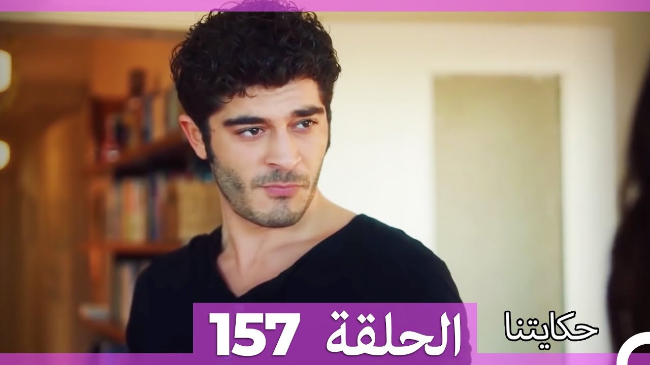 حكايتنا الحلقة 157 (Arabic Dubbed)