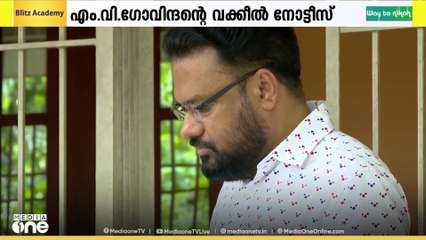 'വ്യക്തിഹത്യ നടത്തിയിട്ടില്ല'; കത്ത് വിവാദത്തിൽ MV ഗോവിന്ദന്റെ വക്കീൽ നോട്ടീസിന് മറുപടി നൽകി ഷർഷാദ്