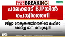 'വാലിൽ തൂങ്ങി നടക്കുന്നവർക്ക് സ്ഥാനം നൽകുന്നു'; പാലക്കാട് BJP നേതൃത്വത്തിനെതിരെ മഹിളാ മോർച്ചാ നേതാവ്