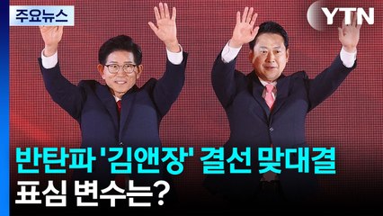 반탄파 '김앤장' 결선 맞대결...표심 변수는? / YTN