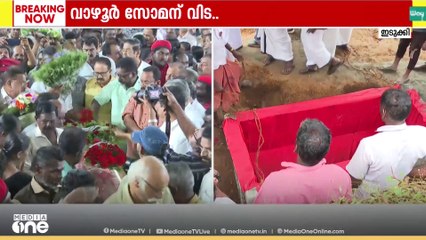 അന്തരിച്ച പീരുമേട് MLA വാഴൂർ സോമന്റെ സംസ്കാരം അൽപസമയത്തിനകം; ആദരാഞ്ജലി അർപ്പിച്ച് പ്രമുഖർ
