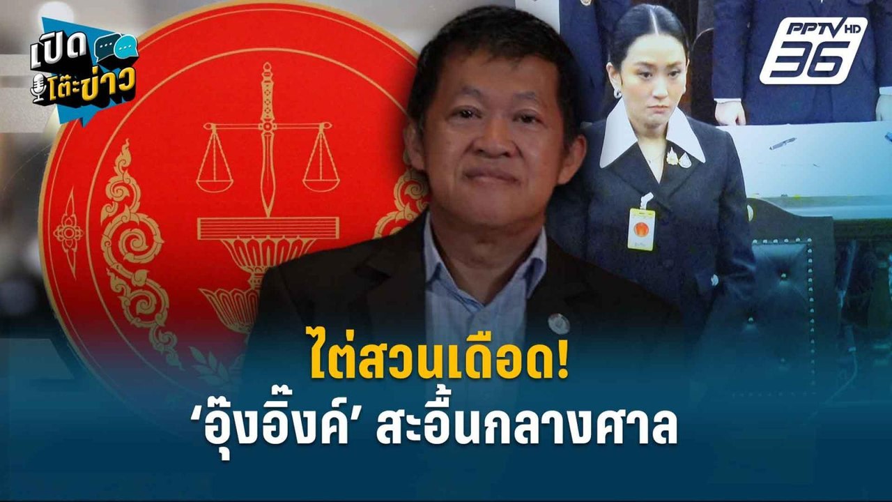 Highlight | "ไต่สวนเดือด! ‘อุ๊งอิ๊งค์’ สะอื้นกล...