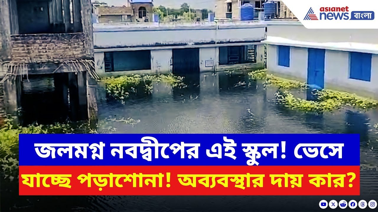 Nadia News: এ কী হাল স্কুলের! টানা ৩ মাস ধরে জলে ডুবে নবদ্বীপের এই মেয়েদের স্কুল! | Bangla News