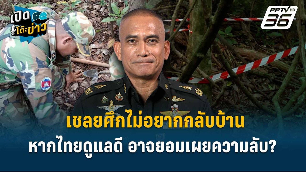 Highlight |  พล.ต.วันชนะ ลั่น หากไทยดูแลดี เชลยเขมรอาจยอมเปิดเผยความลับ?  | เปิดโต๊ะข่าว