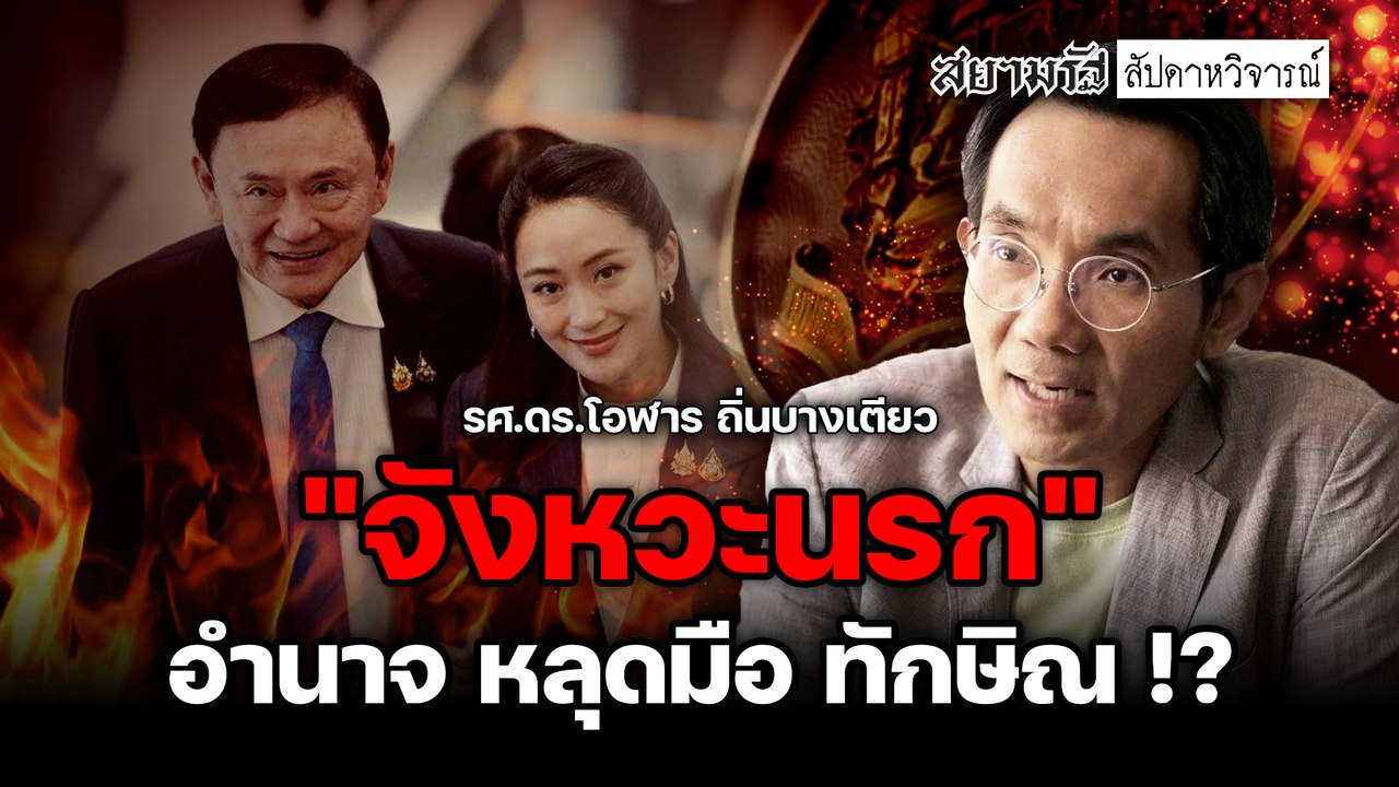 "จังหวะนรก" เกมเปลี่ยน "อำนาจ" หลุดมือ "ทักษิณ" !? - สัปดาหวิจารณ์