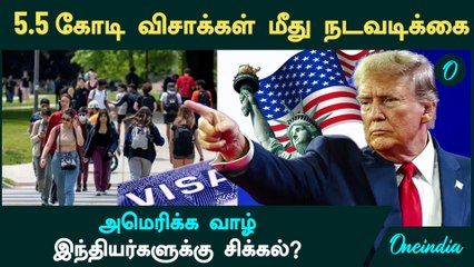 அமெரிக்க வாழ் இந்தியர்களுக்கு சிக்கல் ? |  Trump Administration to Review 55m US Visa Holders