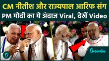 PM Modi Bihar Visit: बिहार में CM Nitish और Arif Mohammad Khan संग पीएम का Video Viral | वनइंडिया