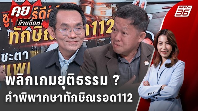 Exclusive Talk | แกะรหัสกลยุทธ์รอดคดี 112 ของ ทักษิณ ถึง แพทองธาร | คุยข้ามช็อต