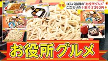 お役所グルメー ・ コスパ抜群の"お役所グルメ。 すごいですね (コスパ)！！ Cibo conveniente!