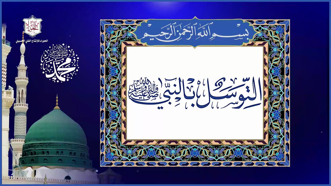 التوسل بالنبي محمد صلى الله عليه وآله