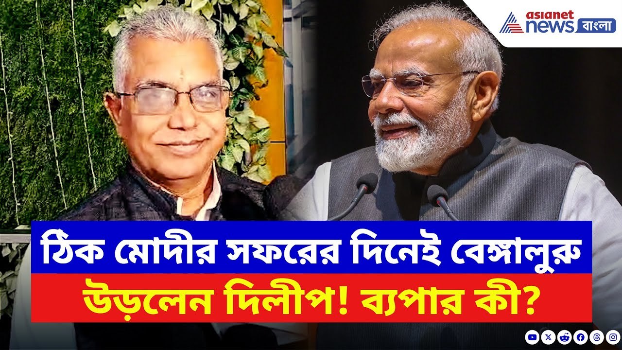 Dilip Ghosh: মোদীর বঙ্গসফরের দিনেই বেঙ্গালুরু সফর! কী বলছেন অভিমানী দিলীপ? | Narendra Modi | BJP