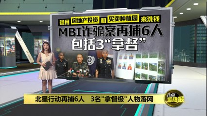 北星行动再捕6人   3名"拿督级"人物落网