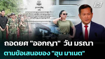 ถอดยศ "ออกญา"  วัน มรณา ตามข้อเสนอของ "ฮุน มาเนต" | เข้มข่าวค่ำ | 22 ส.ค. 68