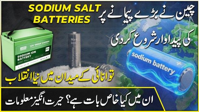 Tawanai k medan mein naya inqalab, China ne barray pemanay per Sodium Salt Batteries ki pedawar shuru kar di, inmei Kia khaas baat hai? Herat angeiz maloomat
