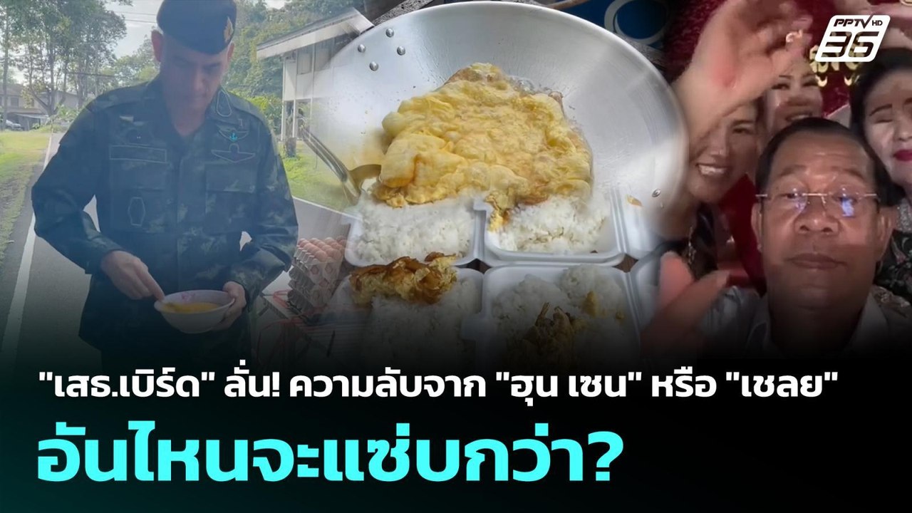 "เสธ.เบิร์ด"ลั่น ความลับจาก ฮุน เซน หรือ เชลย อันไหนจะแซ่บกว่า? | เข้มข่าวค่ำ | 22 ส.ค. 68
