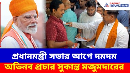 প্রধানমন্ত্রী সভার আগে দমদম অভিনব প্রচার সুকান্ত মজুমদারের