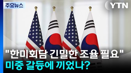 "한미회담 긴밀한 조율 필요"...미중 갈등에 끼었나? / YTN