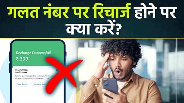 Galat Number Par Recharge Ho Jaye To Kya Kare, गलत नंबर पर रिचार्ज करने पर पैसे वापस मिलते हैं?