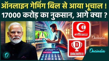 Online Gaming Bill 2025: ऑनलाइन गेमिंग बिल से किसे नुकसान, कितनी होगी सजा | Betting | वनइंडिया हिंदी