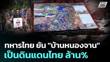 ทหารไทย ยัน "บ้านหนองจาน" เป็นดินแดนไทย ล้านเปอร์เซ็นต์ | เข้มข่าวค่ำ | 22 ส.ค. 68
