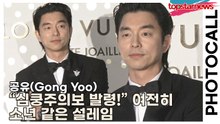 공유(Gong Yoo), “심쿵주의보 발령!” 여전히 소년 같은 설레임과 치명적 카리스마 선사(‘루이비통’ 포토월) [TOP영상]
