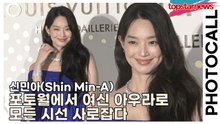 신민아(Shin Min-A), “시간이 멈추는 기적 같은 순간”… 포토월에서 여신 아우라로 모든 시선 사로잡다(‘루이비통’ 포토월) [TOP영상]