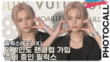 스트레이키즈(Stray Kids) 필릭스(FELIX), 지구가 못 담는 비주얼… 외계인도 팬클럽 가입 준비 중인 필릭스의 미모(‘루이비통’ 포토월) [TOP영상]