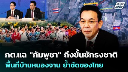 กต.แฉ"กัมพูชา"ถึงขั้นชักธงชาติพื้นที่บ้านหนองจาน ย้ำชัดของไทย | เข้มข่าวค่ำ | 22 ส.ค. 68